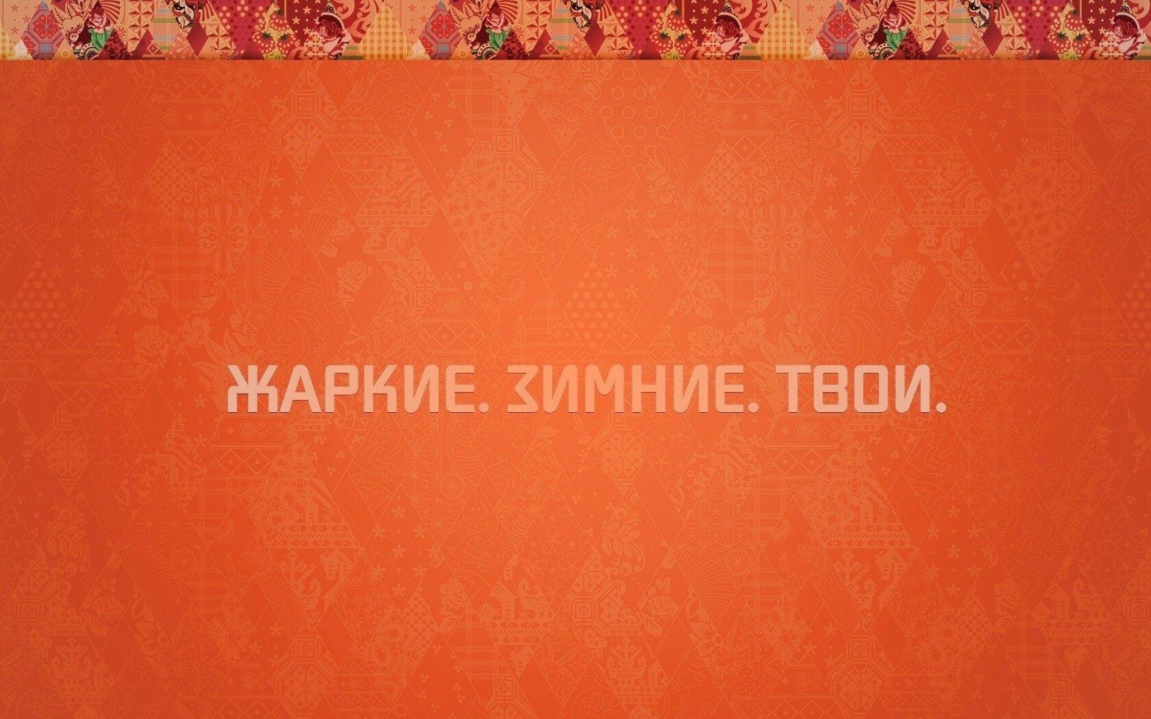 Жаркие. Зимние. Твои. обои