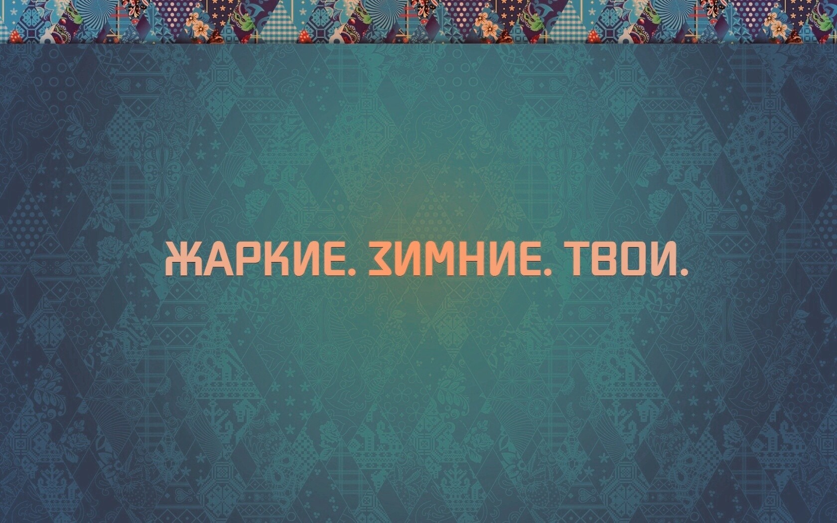 Слоган олимпийских игр обои