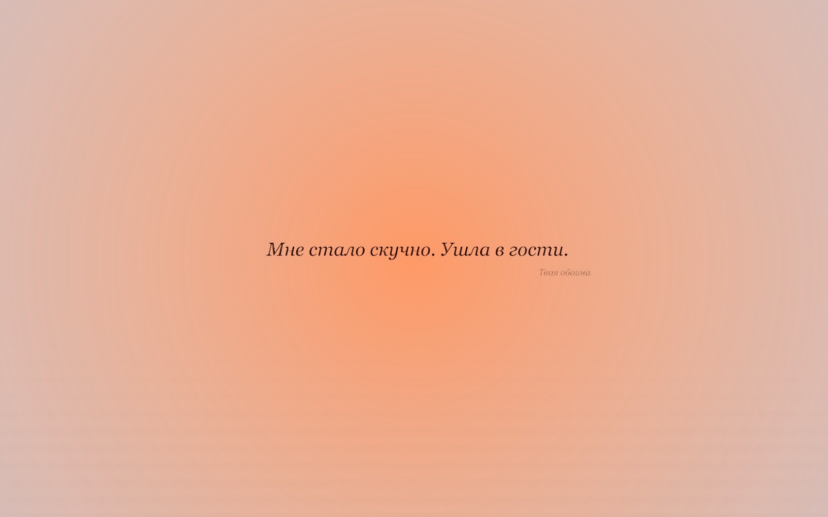 Мне стало скучно. Ушла в гости. Твоя обоина. обои