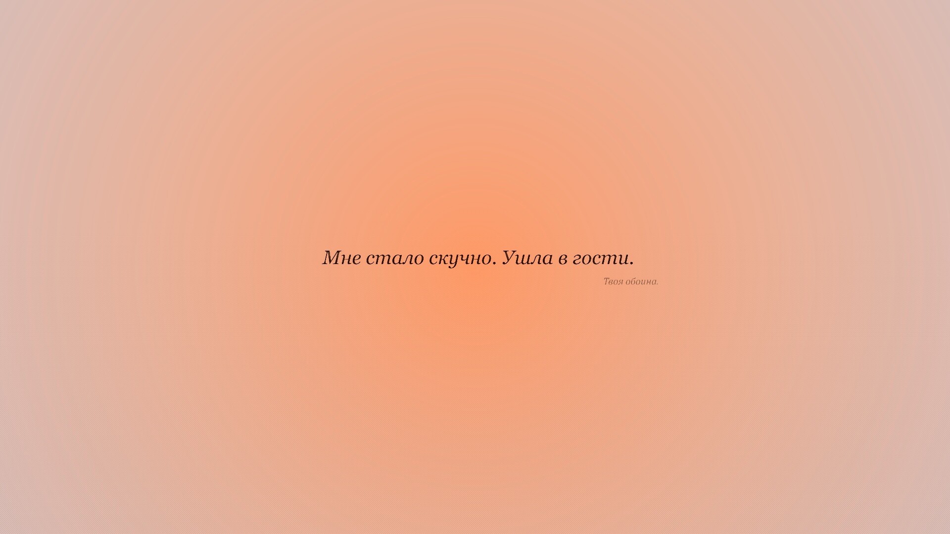 Мне стало скучно. Ушла в гости. Твоя обоина. обои