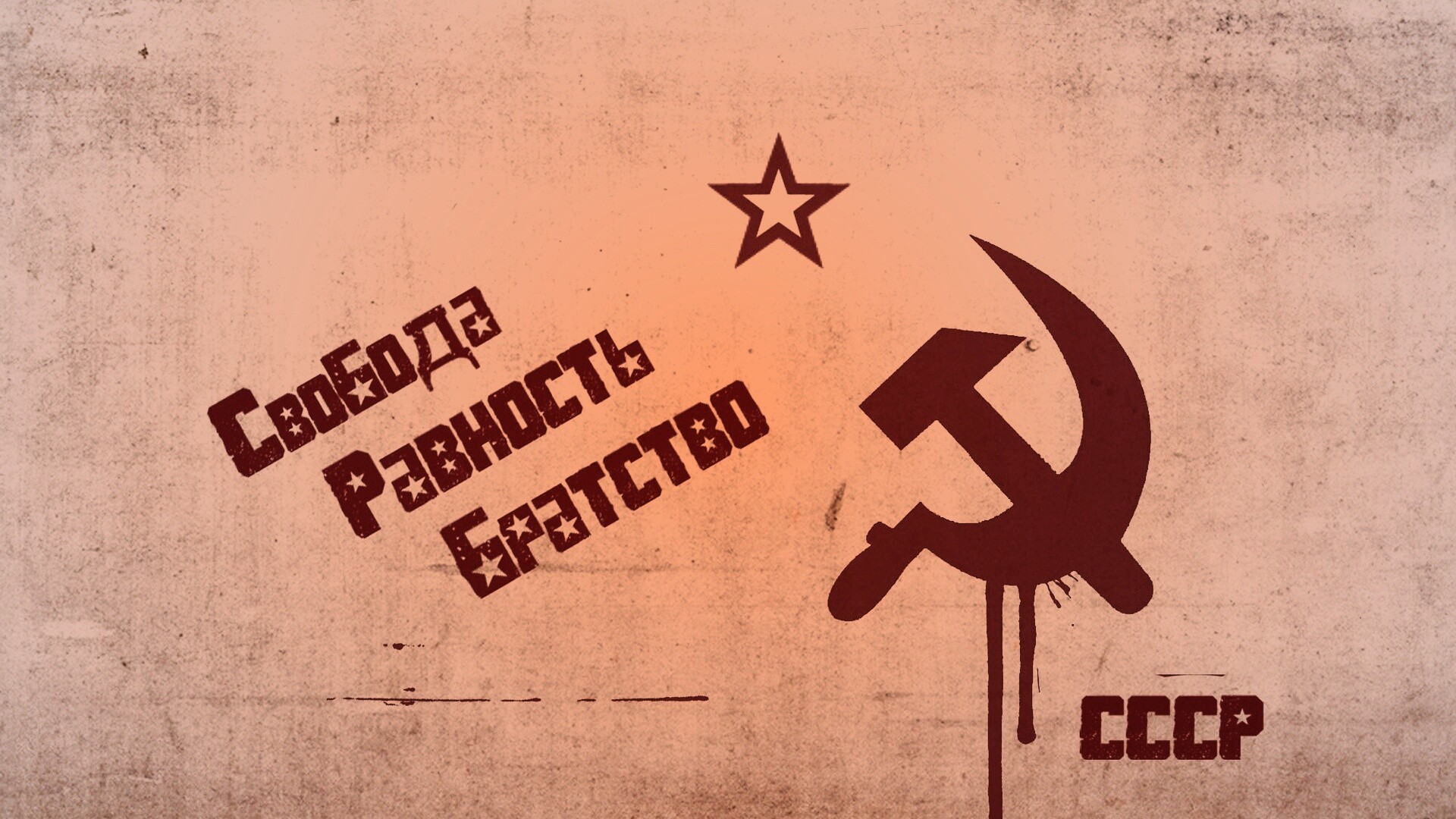 СССР Свобода, Равенство, Братство обои