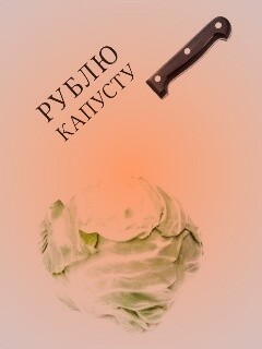 Рублю капусту обои