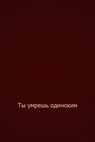 Ты умрешь одиноким обои