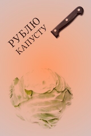 Рублю капусту обои
