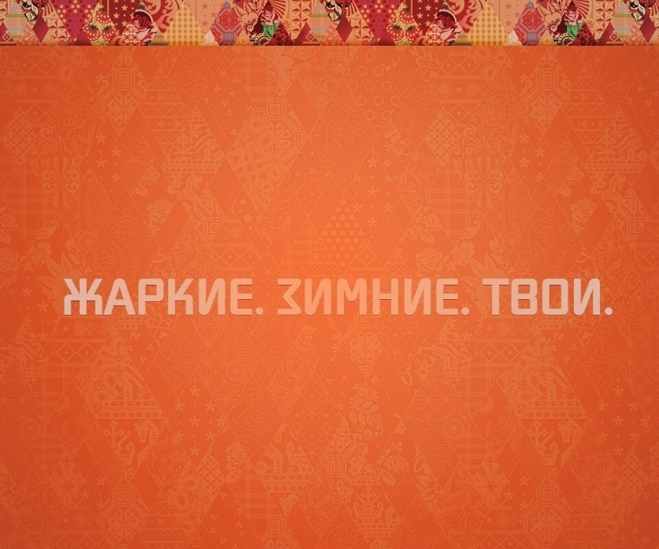 Жаркие. Зимние. Твои. обои