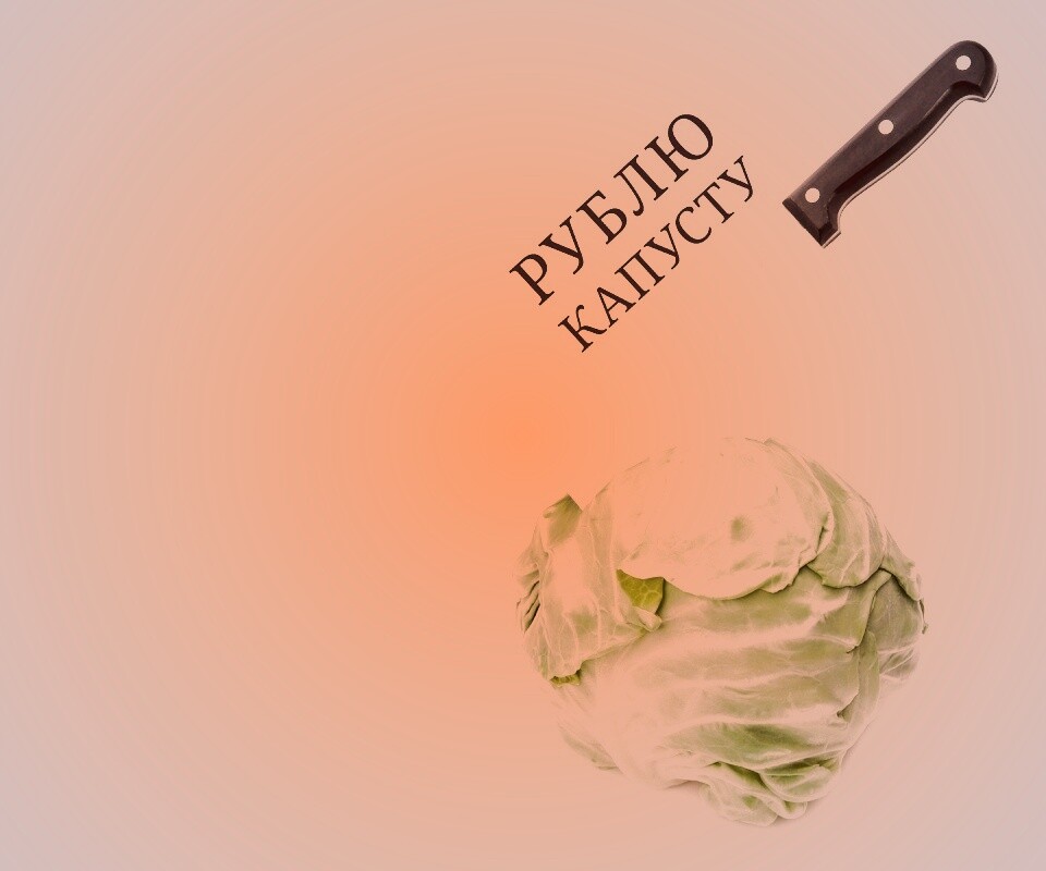 Рублю капусту обои
