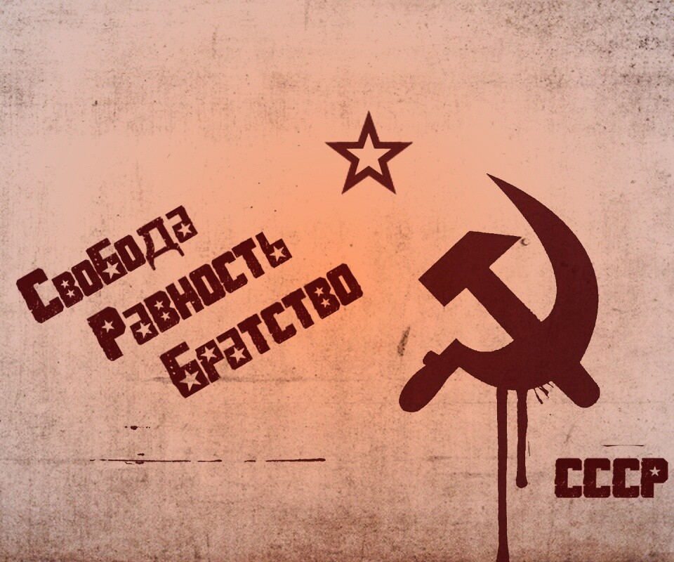 СССР Свобода, Равенство, Братство обои