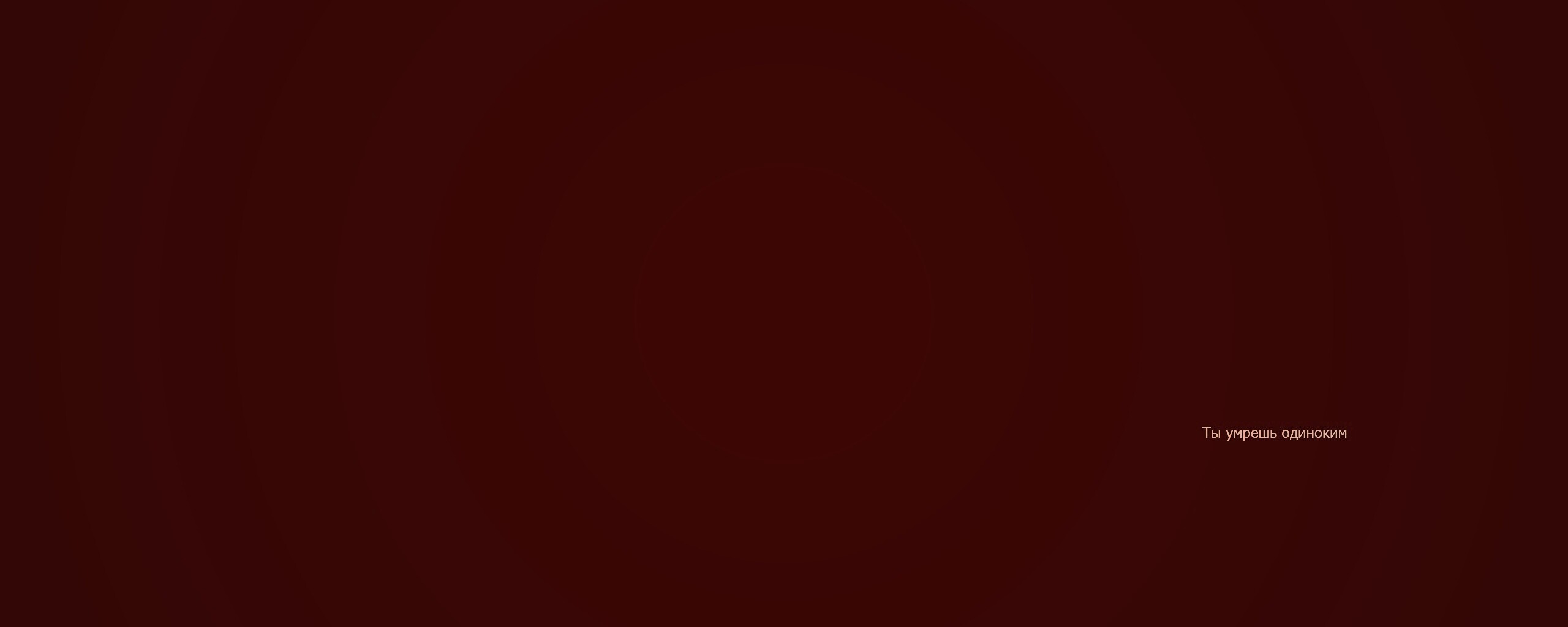 Ты умрешь одиноким обои