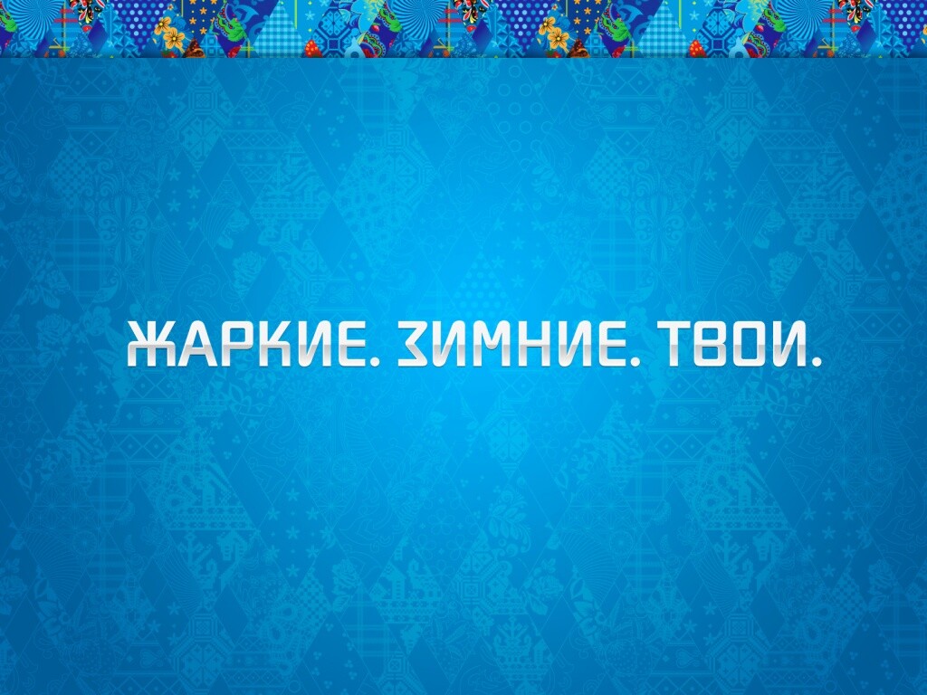 Слоган олимпийских игр обои