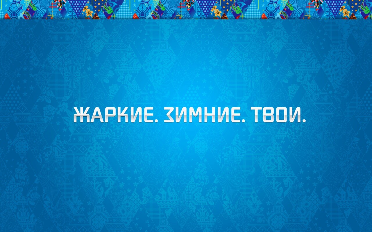 Слоган олимпийских игр обои