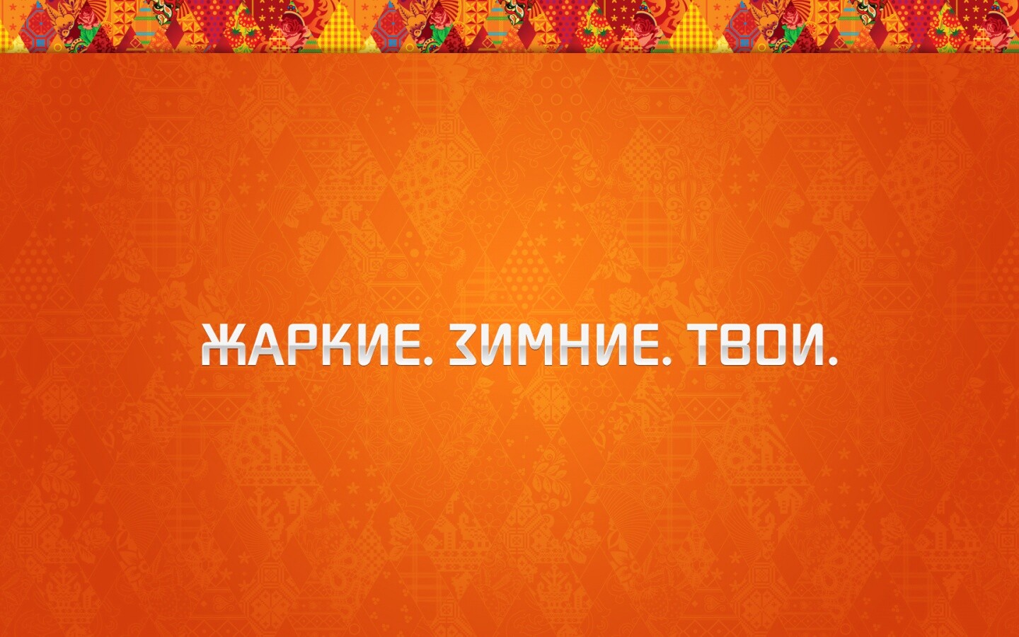 Жаркие. Зимние. Твои. обои