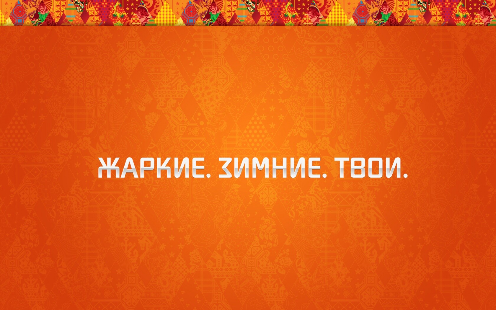 Жаркие. Зимние. Твои. обои