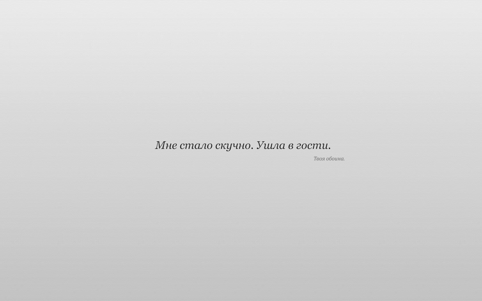 Мне стало скучно. Ушла в гости. Твоя обоина. обои