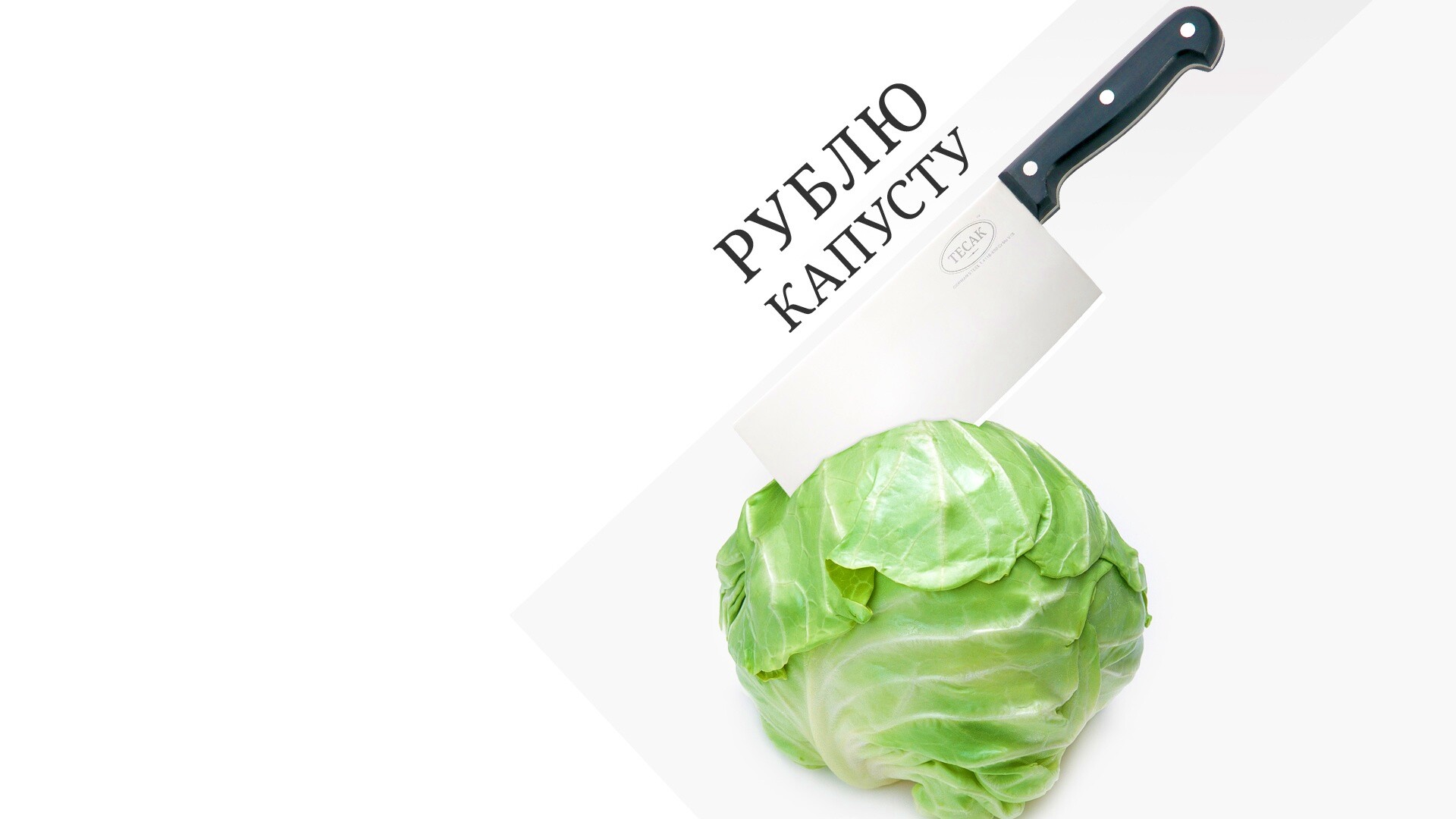 Рублю капусту обои