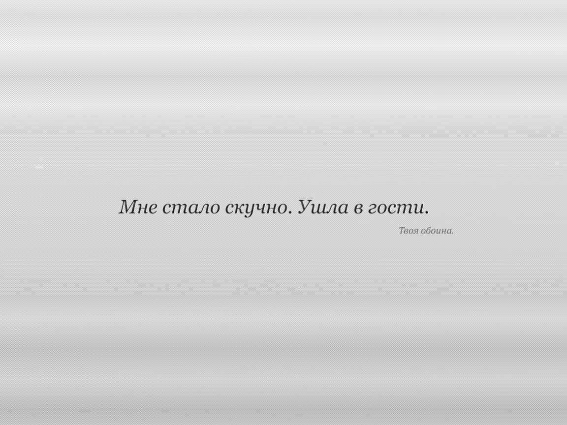 Мне стало скучно. Ушла в гости. Твоя обоина. обои
