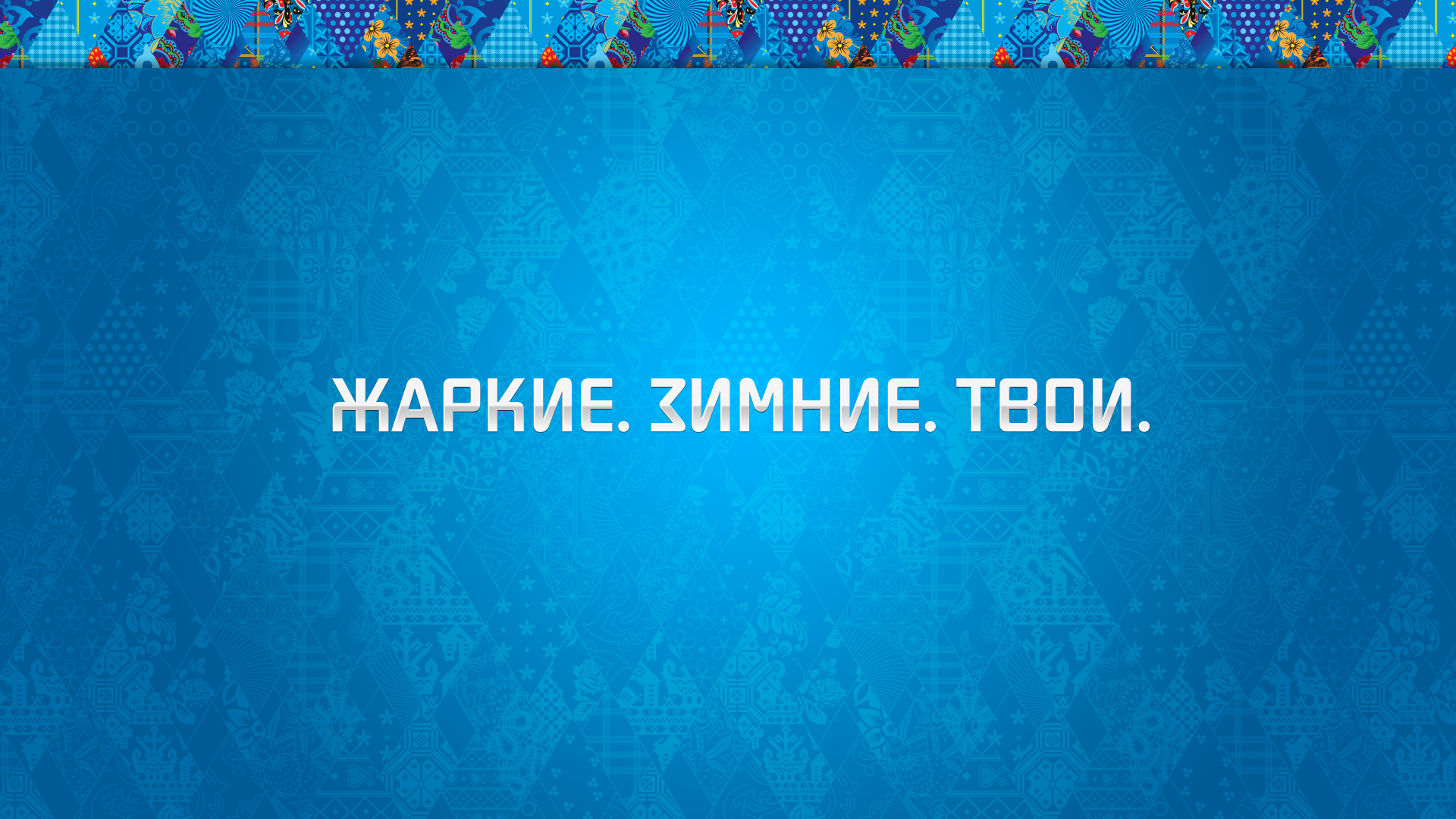 Слоган олимпийских игр обои