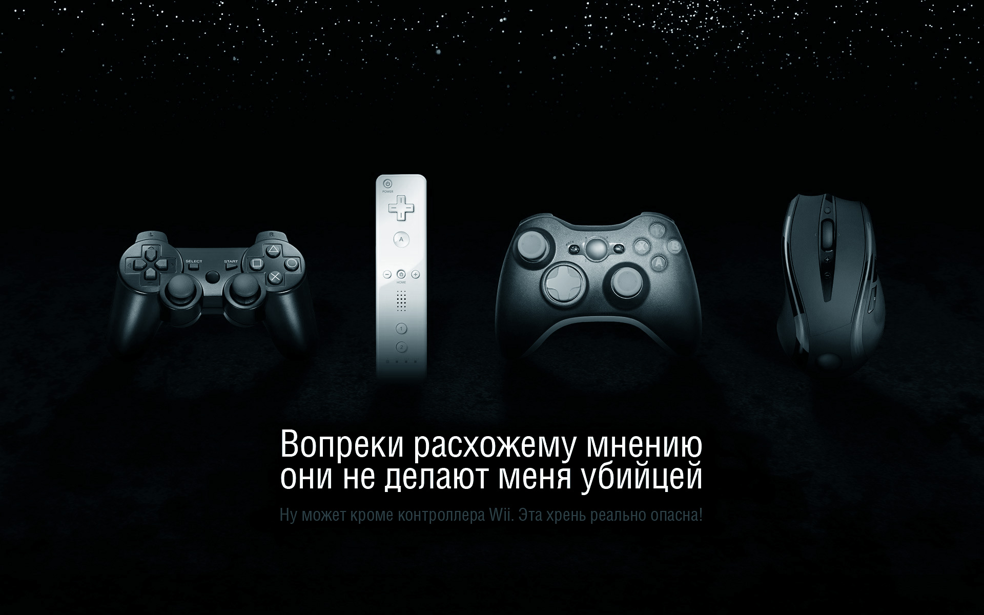 Wii контроллер - опасен обои