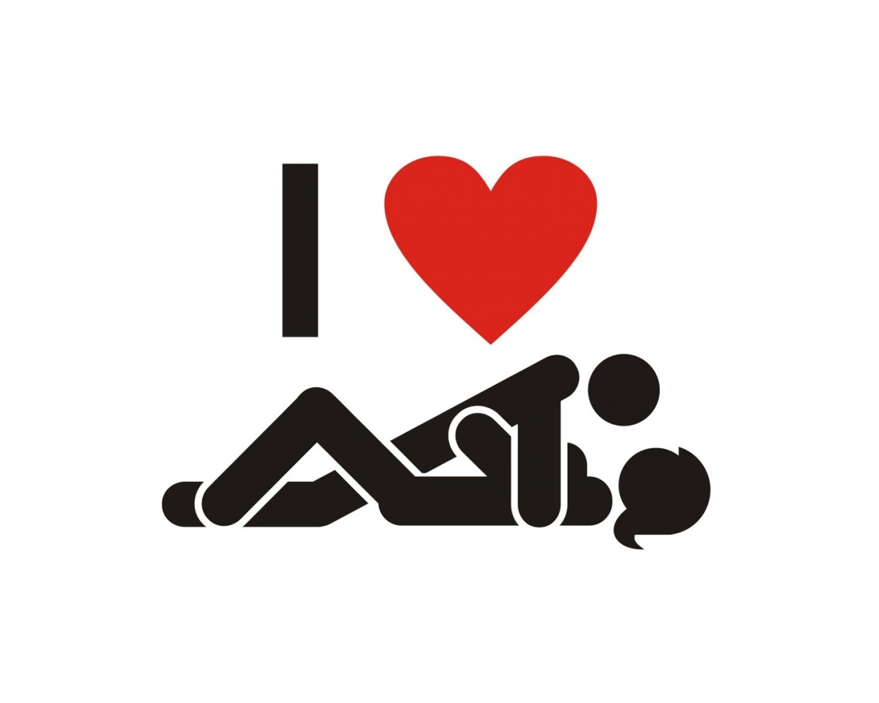 Я люблю чпокаться обои