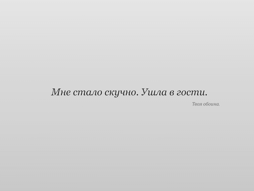 Мне стало скучно. Ушла в гости. Твоя обоина. обои