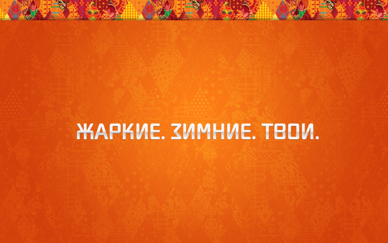 Жаркие. Зимние. Твои. обои