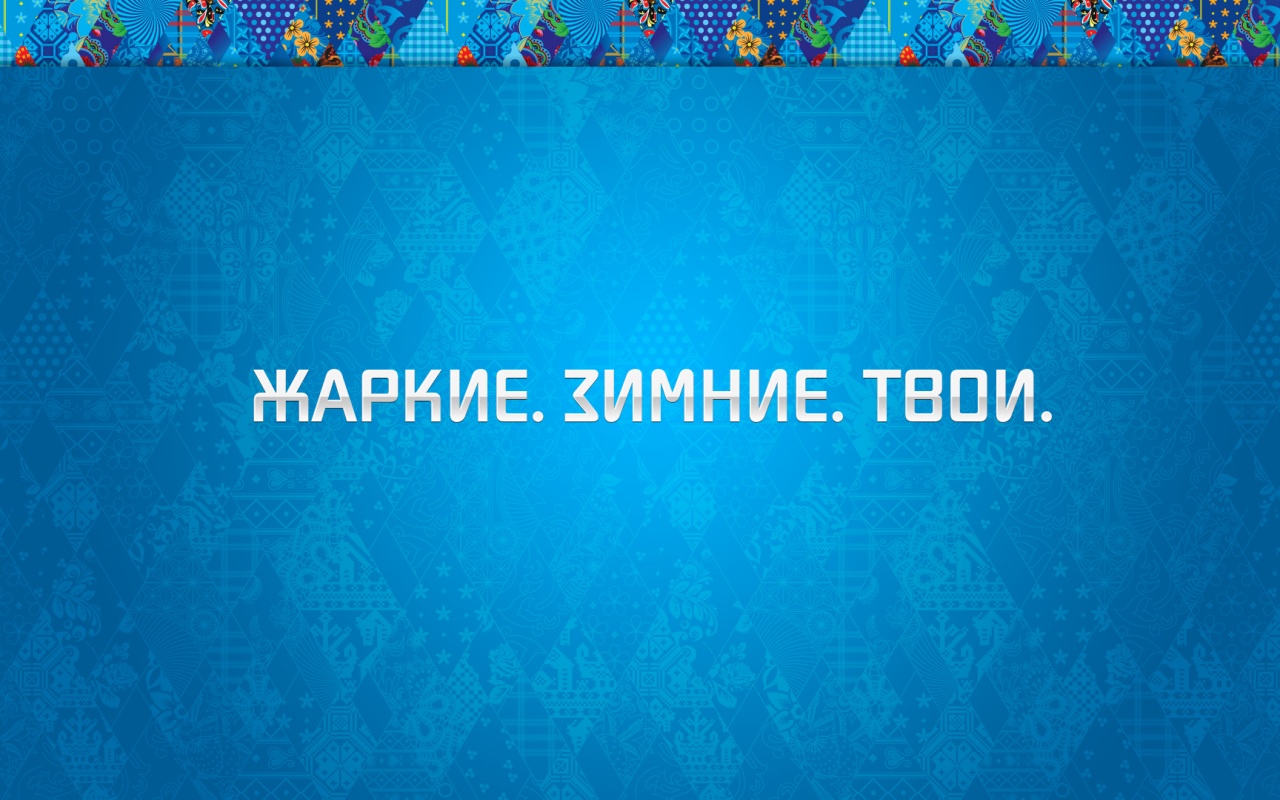 Слоган олимпийских игр обои