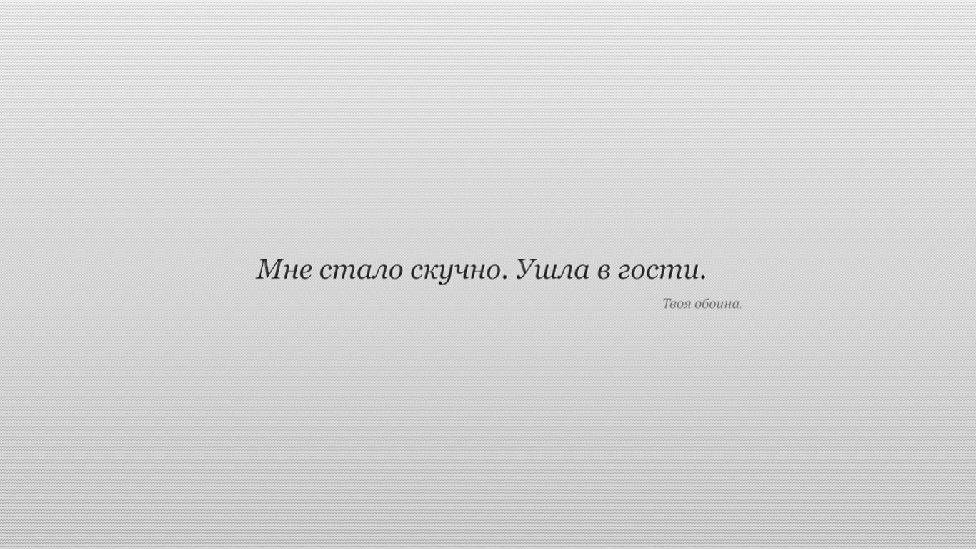 Мне стало скучно. Ушла в гости. Твоя обоина. обои