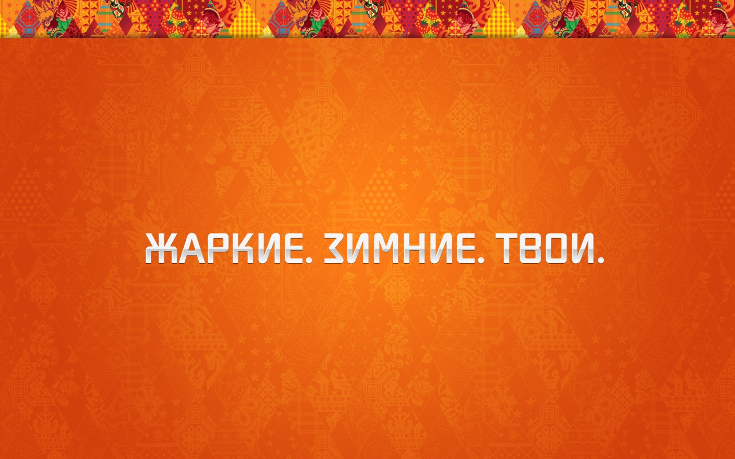 Жаркие. Зимние. Твои. обои