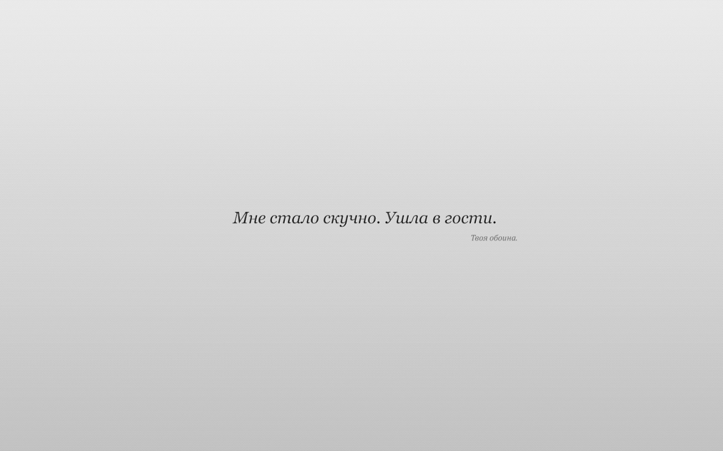 Мне стало скучно. Ушла в гости. Твоя обоина. обои