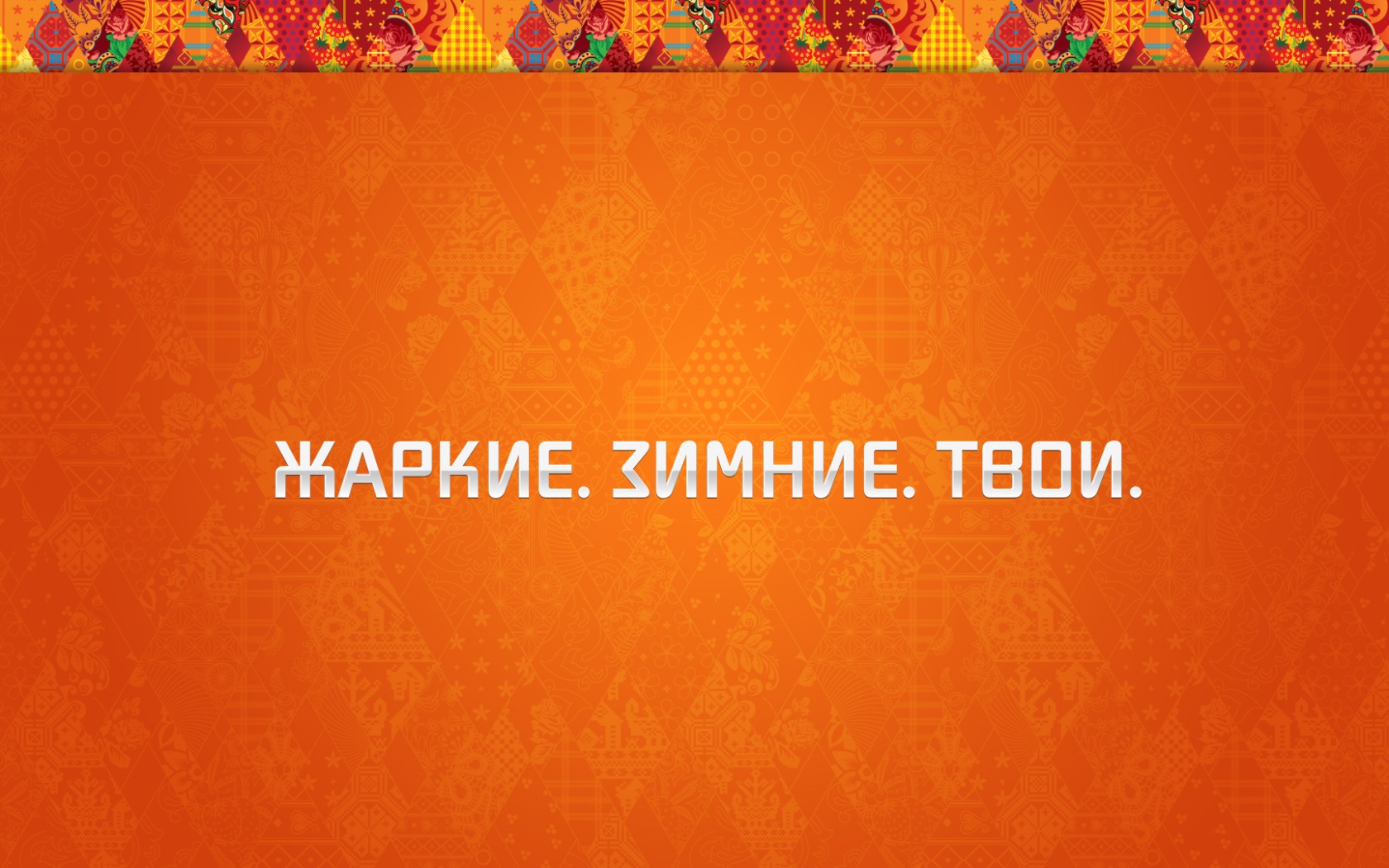 Жаркие. Зимние. Твои. обои