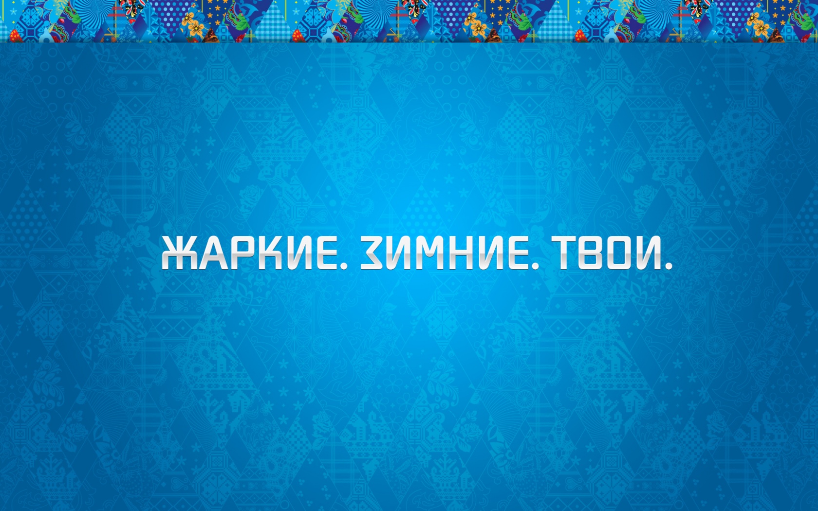 Слоган олимпийских игр обои