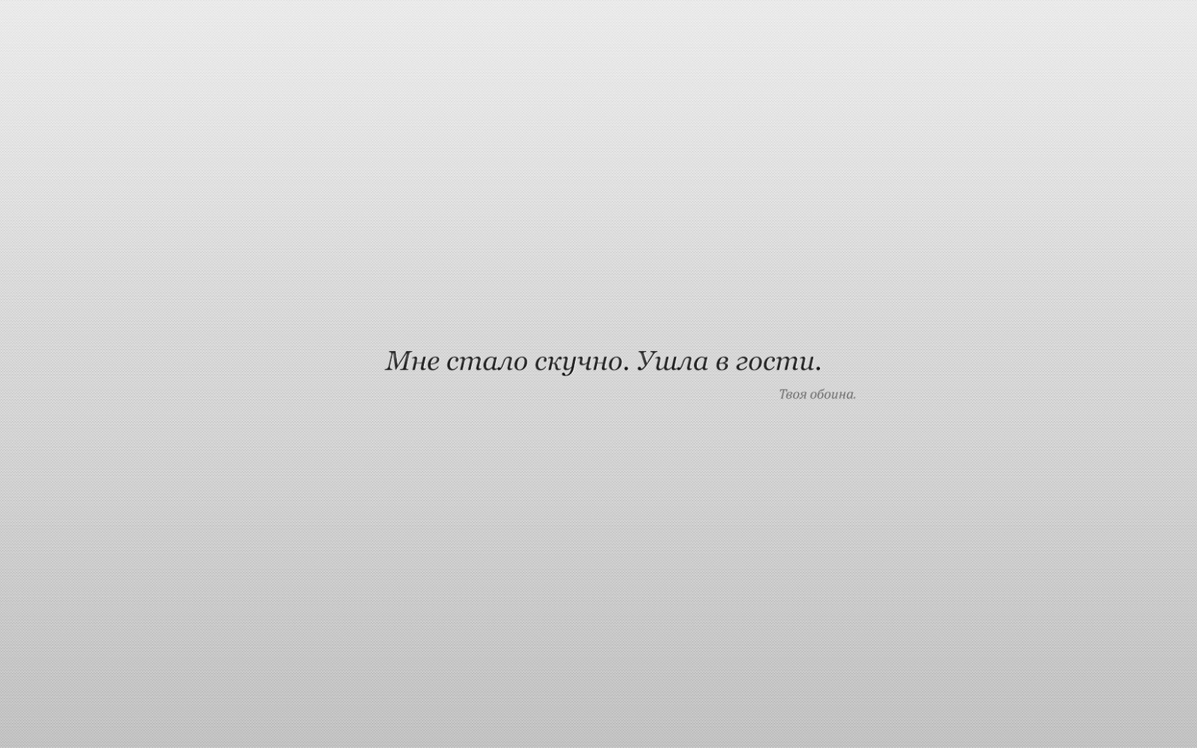 Мне стало скучно. Ушла в гости. Твоя обоина. обои