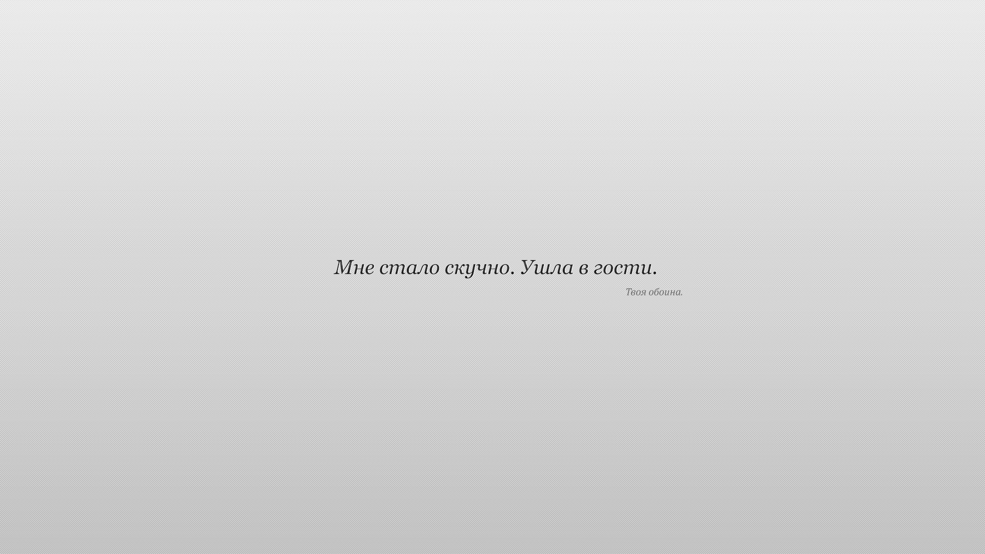 Мне стало скучно. Ушла в гости. Твоя обоина. обои