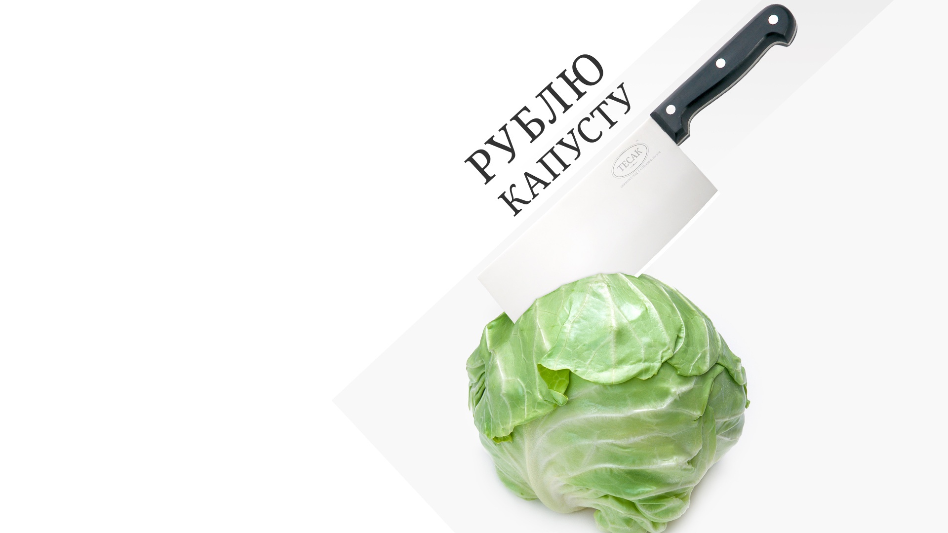 Рублю капусту обои