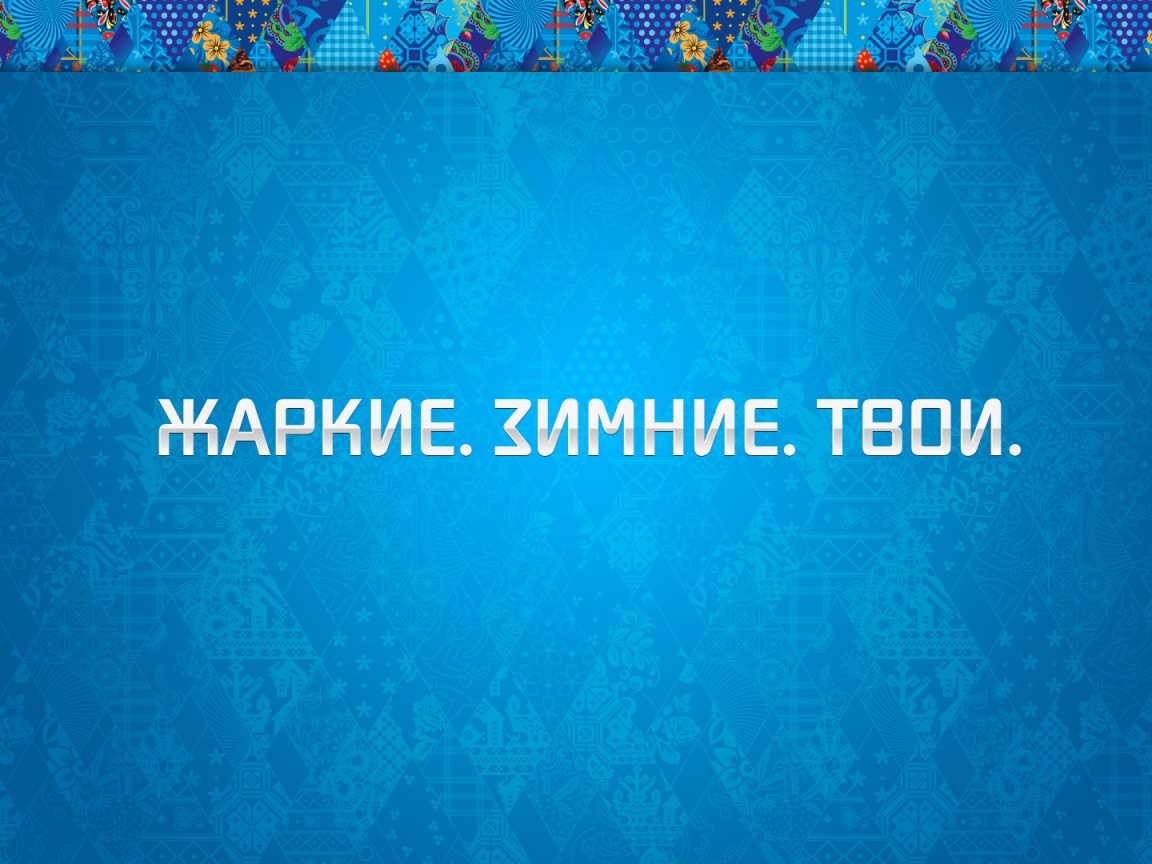 Слоган олимпийских игр обои