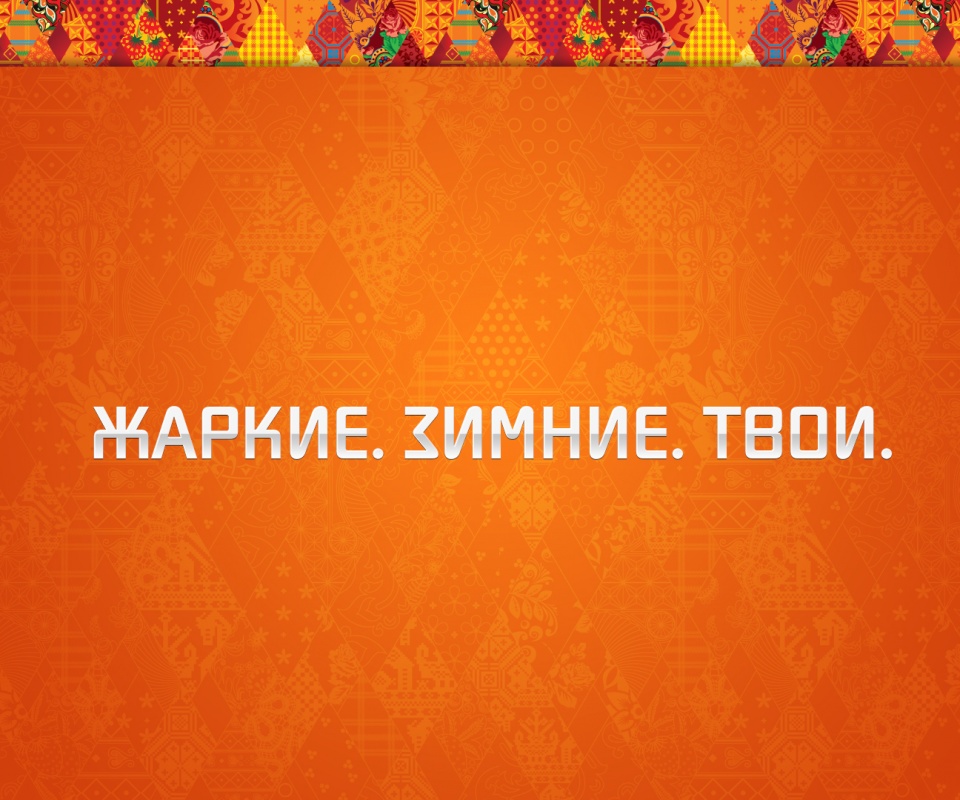 Жаркие. Зимние. Твои. обои