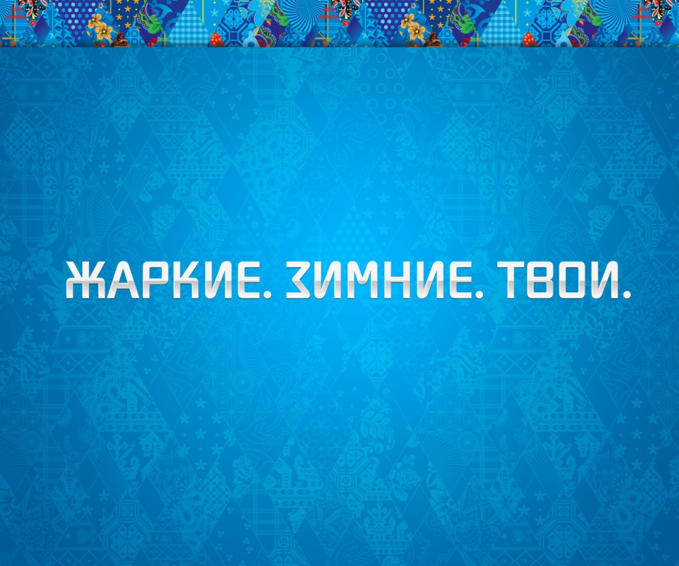 Слоган олимпийских игр обои