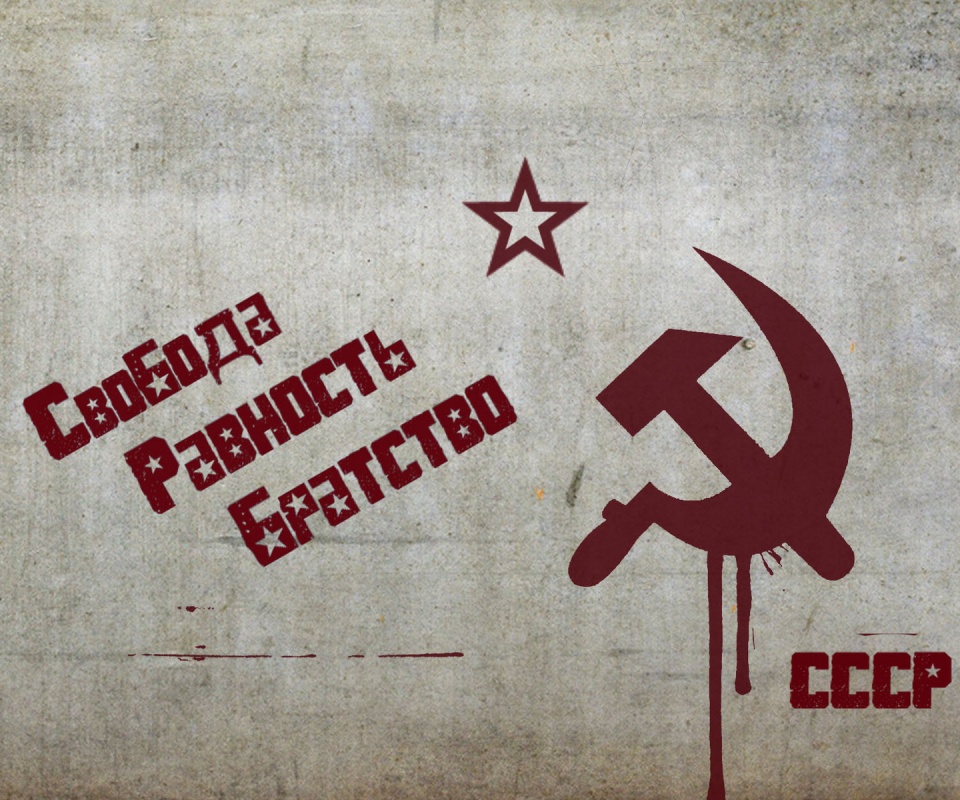 СССР Свобода, Равенство, Братство обои
